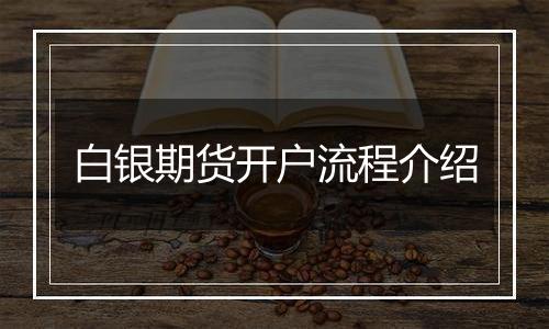 白银期货开户流程介绍