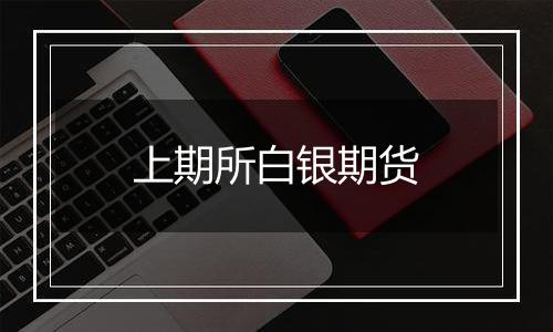 上期所白银期货