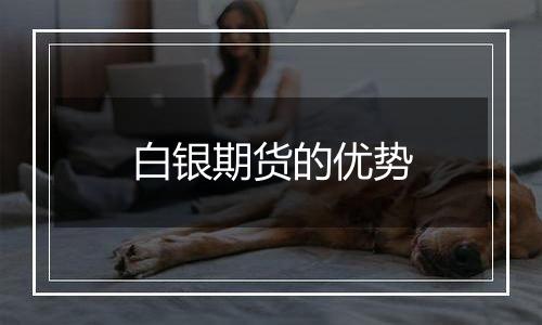 白银期货的优势