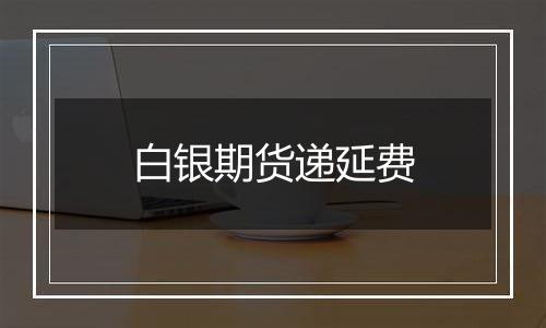 白银期货递延费