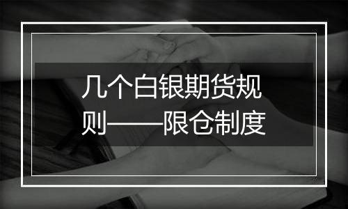 几个白银期货规则——限仓制度