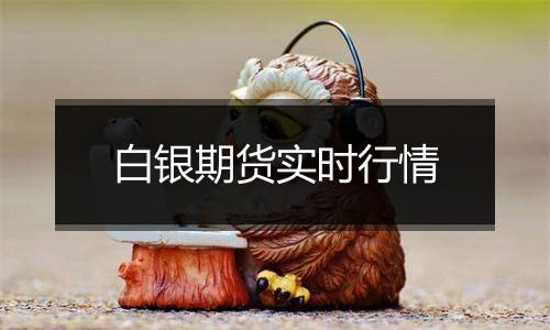 白银期货实时行情