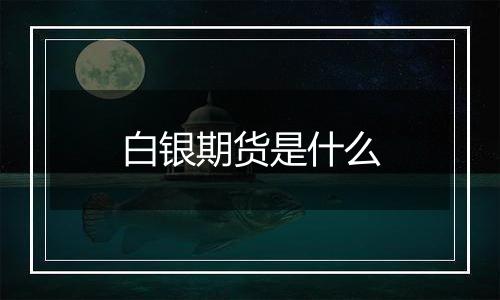 白银期货是什么
