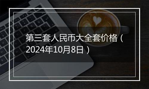 第三套人民币大全套价格(2024年10月8日)