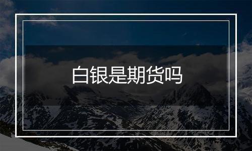 白银是期货吗