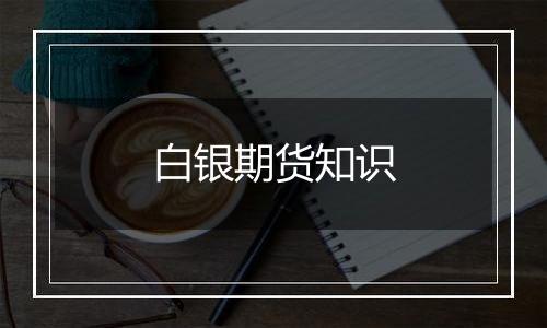 白银期货知识