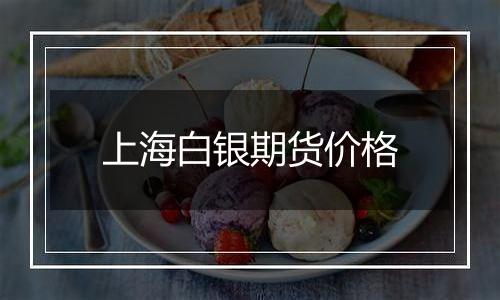 上海白银期货价格