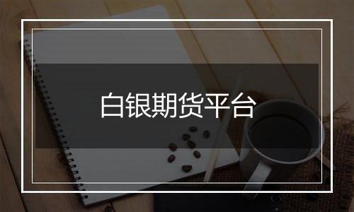 白银期货平台