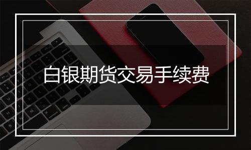 白银期货交易手续费