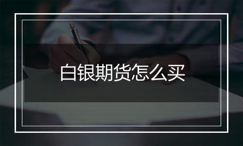 白银期货怎么买