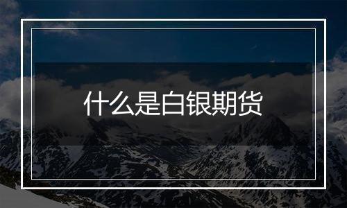 什么是白银期货