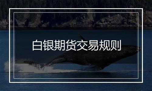 白银期货交易规则