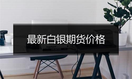 最新白银期货价格