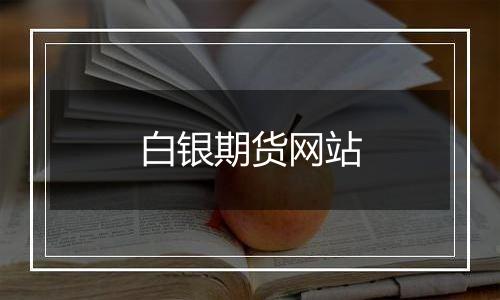 白银期货网站