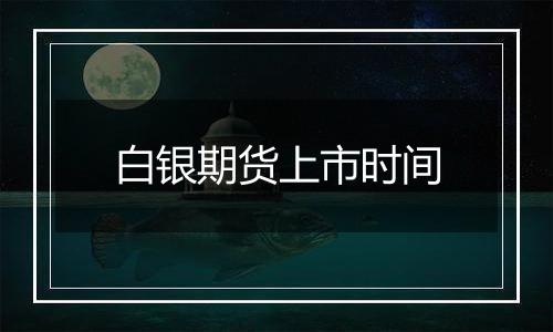 白银期货上市时间