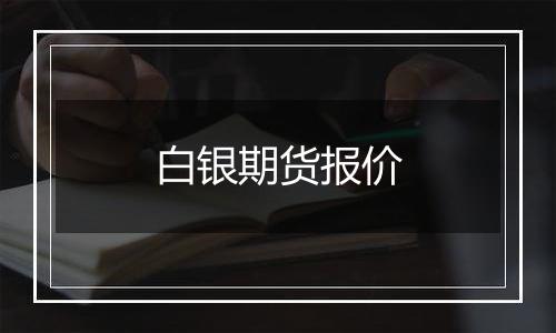 白银期货报价