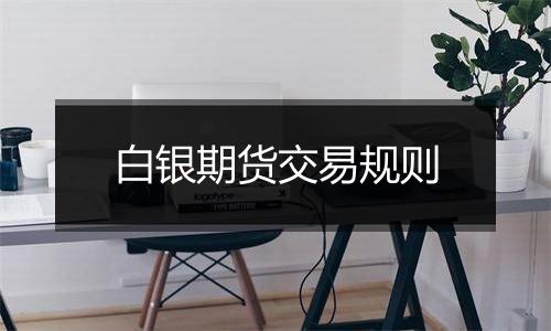 白银期货交易规则