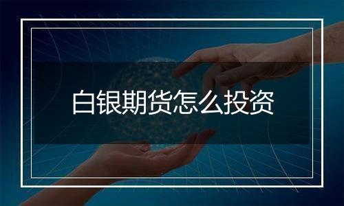 白银期货怎么投资