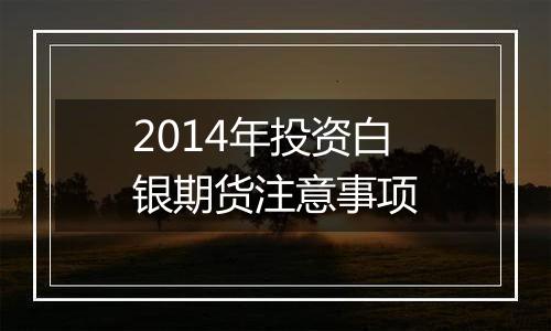 2014年投资白银期货注意事项