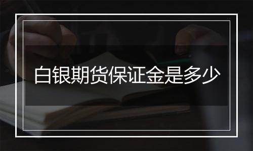 白银期货保证金是多少