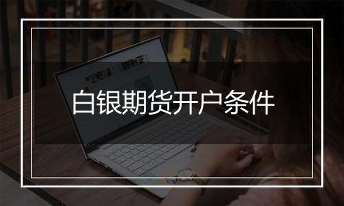 白银期货开户条件