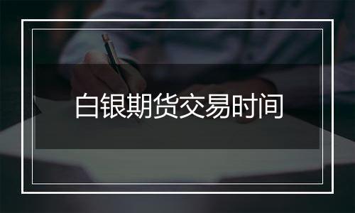 白银期货交易时间