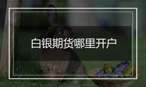 白银期货哪里开户