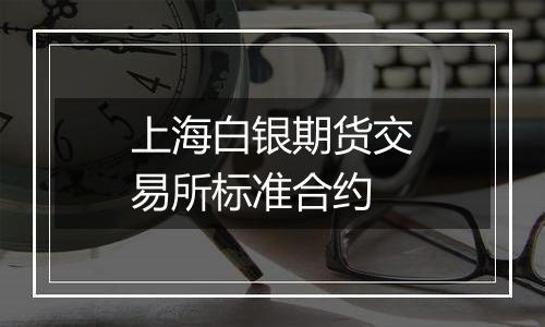 上海白银期货交易所标准合约
