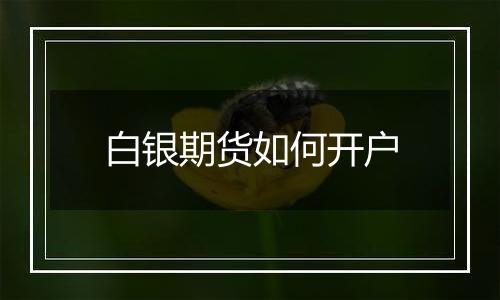 白银期货如何开户