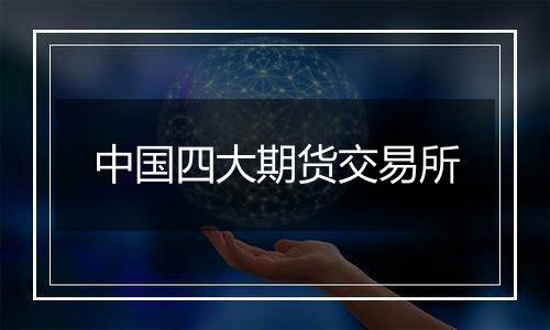 中国四大期货交易所