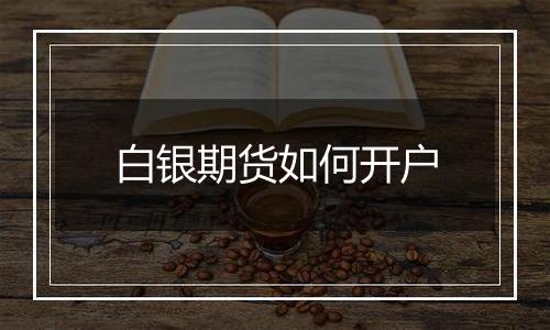 白银期货如何开户