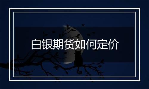 白银期货如何定价