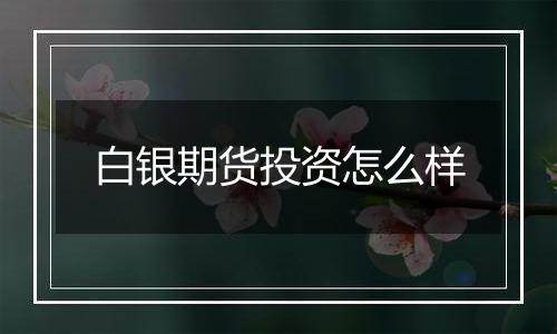 白银期货投资怎么样