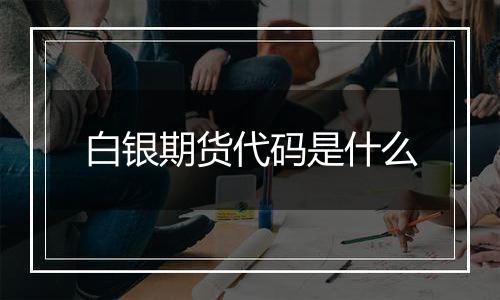 白银期货代码是什么