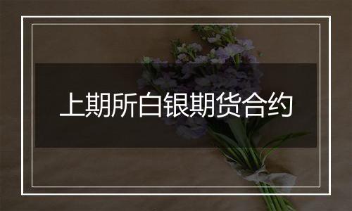 上期所白银期货合约