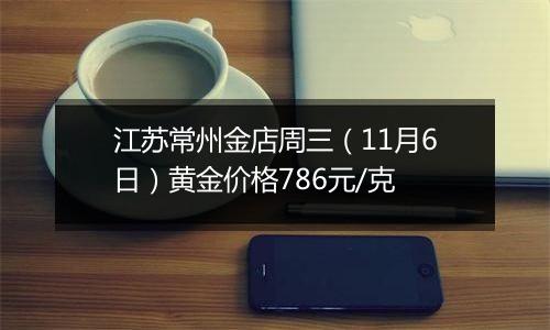 江苏常州金店周三（11月6日）黄金价格786元/克