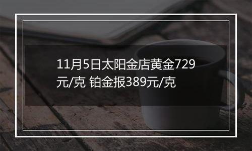 11月5日太阳金店黄金729元/克 铂金报389元/克
