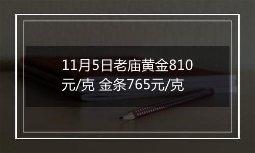 11月5日老庙黄金810元/克 金条765元/克