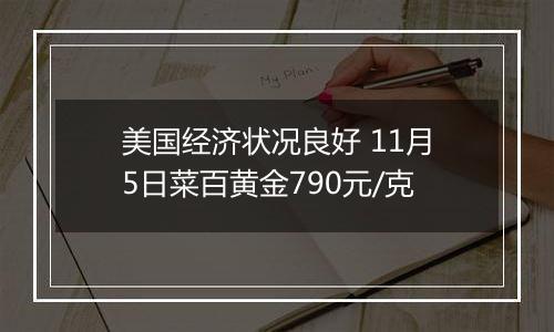 美国经济状况良好 11月5日菜百黄金790元/克