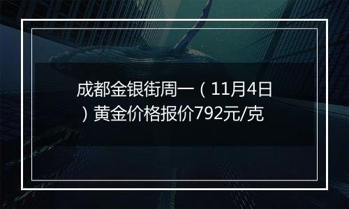 成都金银街周一（11月4日）黄金价格报价792元/克
