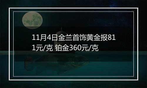 11月4日金兰首饰黄金报811元/克 铂金360元/克