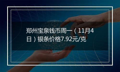 郑州宝泉钱币周一(11月4日)银条价格7.92元/克
