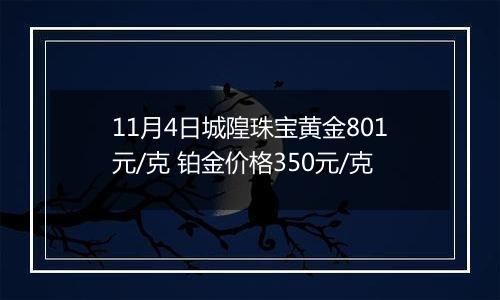11月4日城隍珠宝黄金801元/克 铂金价格350元/克