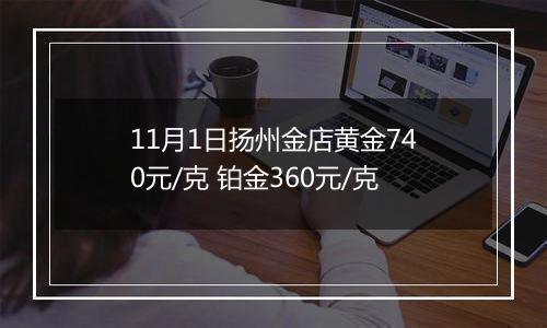 11月1日扬州金店黄金740元/克 铂金360元/克