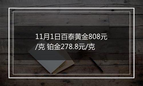 11月1日百泰黄金808元/克 铂金278.8元/克