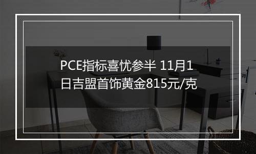 PCE指标喜忧参半 11月1日吉盟首饰黄金815元/克