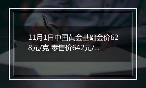 11月1日中国黄金基础金价628元/克 零售价642元/克