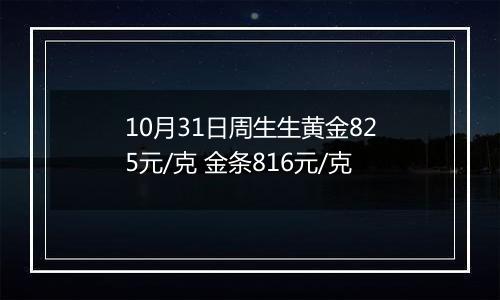 10月31日周生生黄金825元/克 金条816元/克