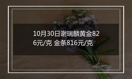 10月30日谢瑞麟黄金826元/克 金条816元/克