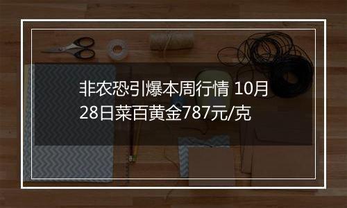 非农恐引爆本周行情 10月28日菜百黄金787元/克